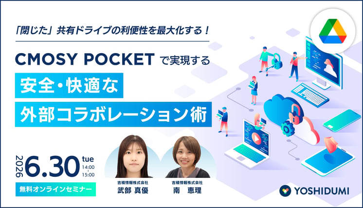 「閉じた」共有ドライブの利便性を最大化する！ Cmosy Pocketで実現する、安全・快適な外部コラボレーション術セミナー