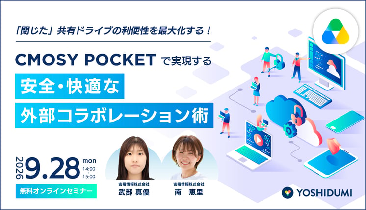 「閉じた」共有ドライブの利便性を最大化する！ Cmosy Pocketで実現する、安全・快適な外部コラボレーション術セミナー