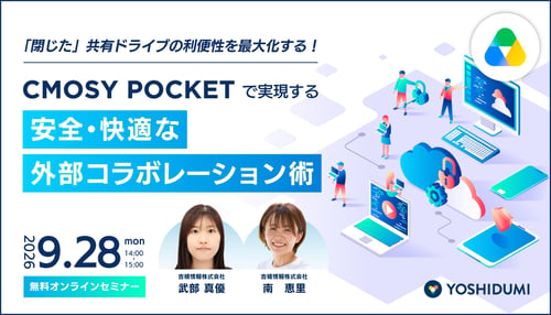 「閉じた」共有ドライブの利便性を最大化する!Cmosy-Pocketで実現する安全・快適な外部コラボレーション術