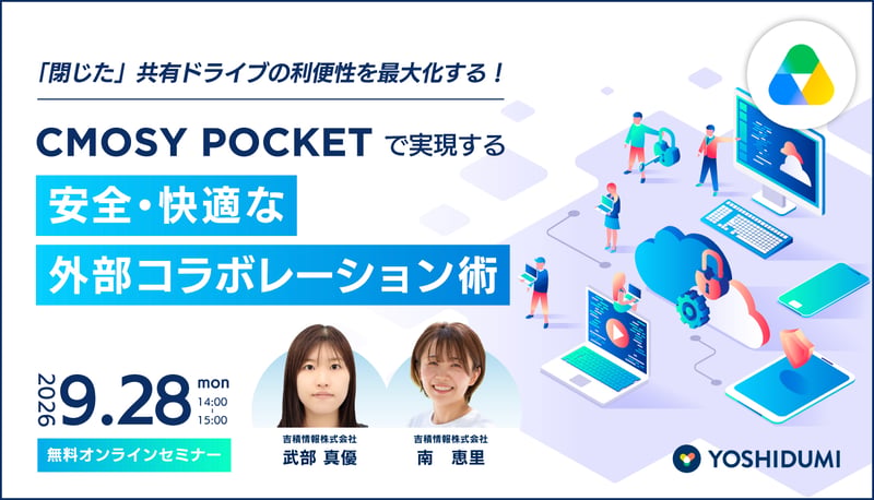 「閉じた」共有ドライブの利便性を最大化する!Cmosy-Pocketで実現する安全・快適な外部コラボレーション術
