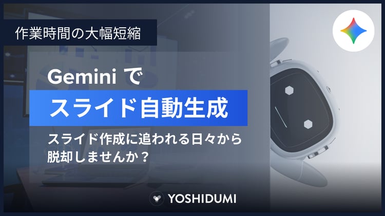 【作業時間の大幅短縮】Geminiでスライドを自動生成！スライド作成に追われる日々から脱却しませんか？