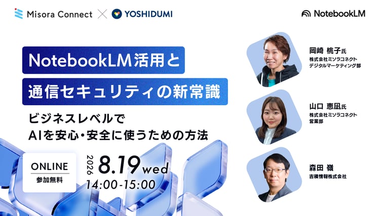 NotebookLM活用と通信セキュリティの新常識セミナー〜ビジネスレベルでAIを安心・安全に使うための方法〜