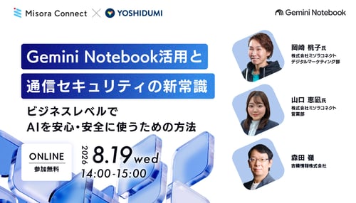【吉積情報×ミソラコネクト共同開催】NotebookLM活用と通信セキュリティの新常識〜ビジネスレベルでAIを安心・安全に使うための方法〜-1