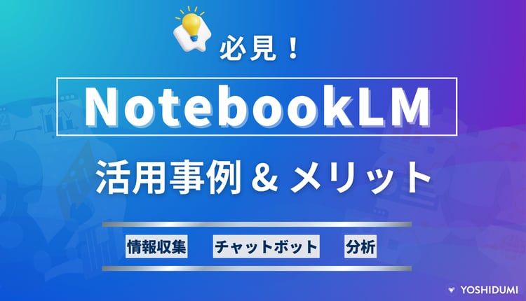 【必見】NotebookLMの活用事例＆メリットをわかりやすく紹介！