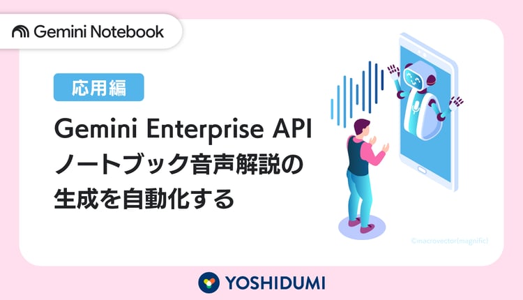 【応用編】Gemini Enterprise APIでノートブック音声解説の生成を自動化する