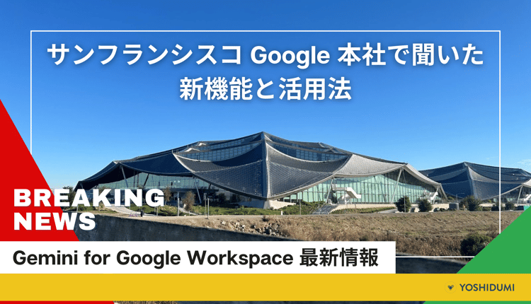 【速報】Gemini for Google Workspace 最新情報!サンフランシスコ Google 本社で聞いた新機能と活用法