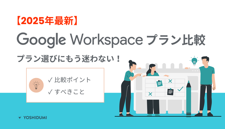 【2025最新】Google Workspaceのプラン選びに迷わない！比較ポイントとすべきことを紹介