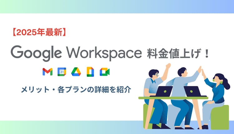 【2025年最新】Google Workspace 料金値上げ！メリットや各プランの詳細を紹介