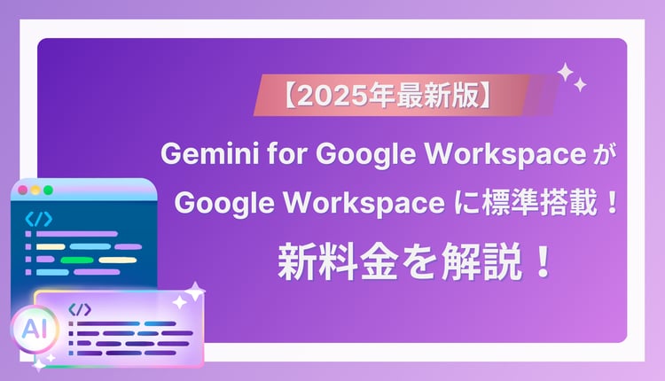 【2025最新版】Google Workspace with Gemini が Google Workspace に統合！新料金を解説！