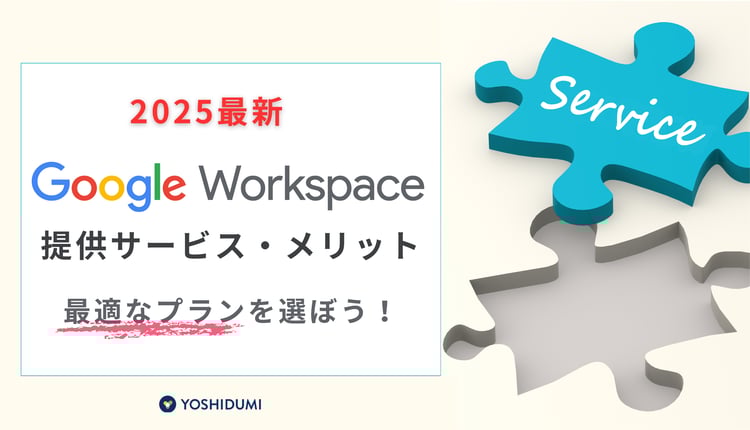 【2025最新】Google Workspaceの提供サービスとメリット!最適なプランを選ぼう!