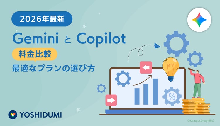 Gemini(Google) と Copilot(Microsoft) 料金比較：個人・法人向け最適なプランの選び方【2026年8月時点】