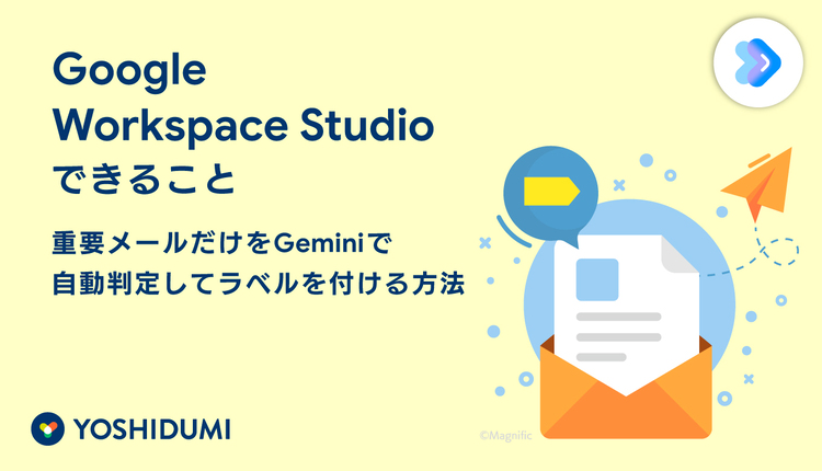 【Google Workspace Studioできること】重要メールだけをGeminiで自動判定してラベルを付ける方法