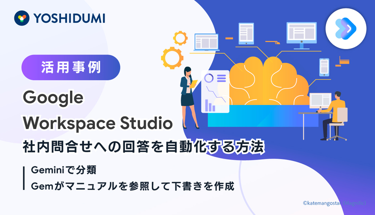 【Google Workspace Studio活用事例】社内問合せへの回答を自動化する方法｜Geminiで分類・Gemがマニュアルを参照して下書きを作成
