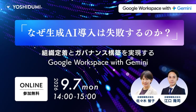 なぜ生成AI導入は失敗するのか？組織定着とガバナンス構築を実現するGoogle Workspace with Geminiセミナー