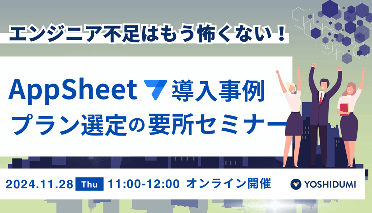 エンジニア不足はもう怖くない!AppSheet 導入事例とプラン選定の要所セミナー