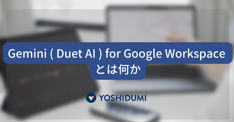 2024年9月に日本語化リリースが決定! Gemini for Google Workspace とは何?