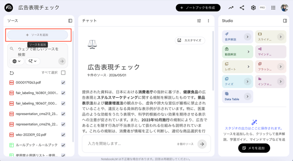 「ソースを追加」を押して、資料を読み込ませます。