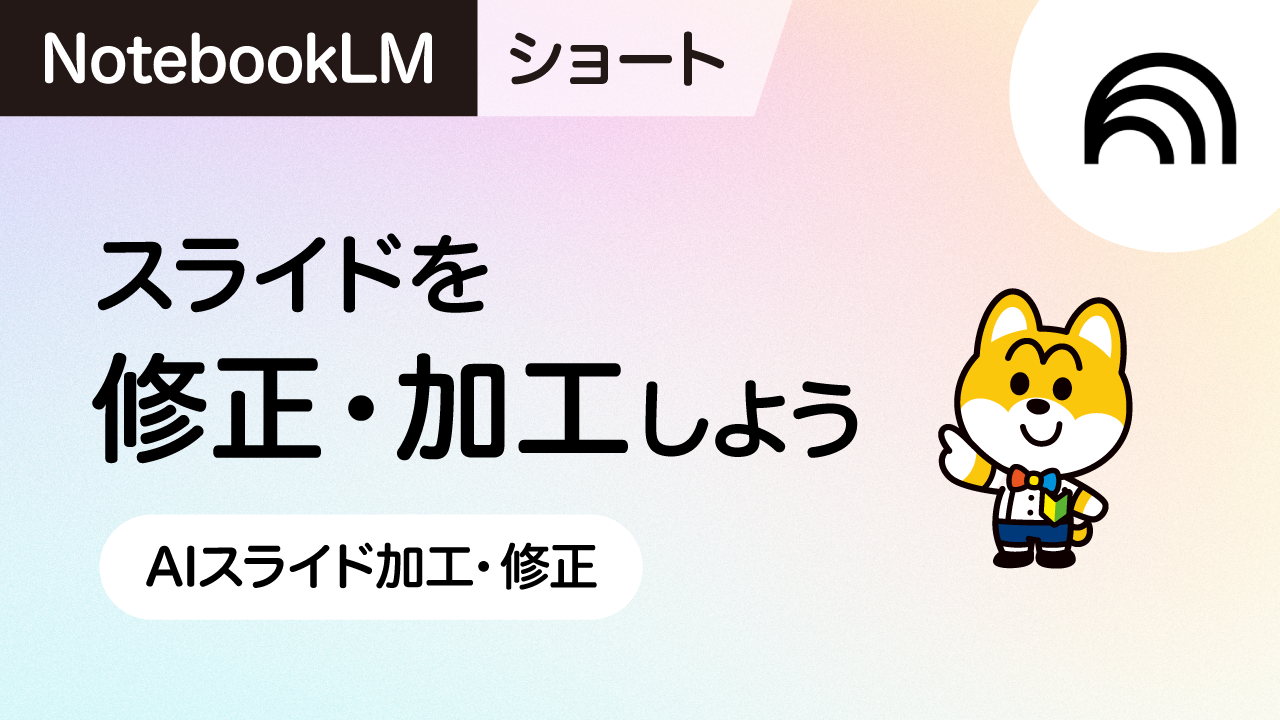 スライドを修正・加工しよう