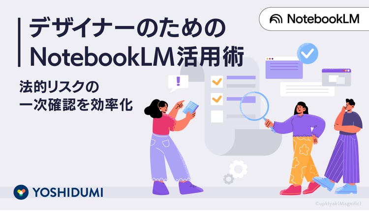 デザイナーのためのNotebookLM活用術─法的リスクの一次確認を効率化