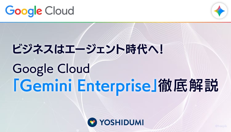 ビジネスはエージェント時代へ!Google Cloud「Gemini Enterprise」徹底解説