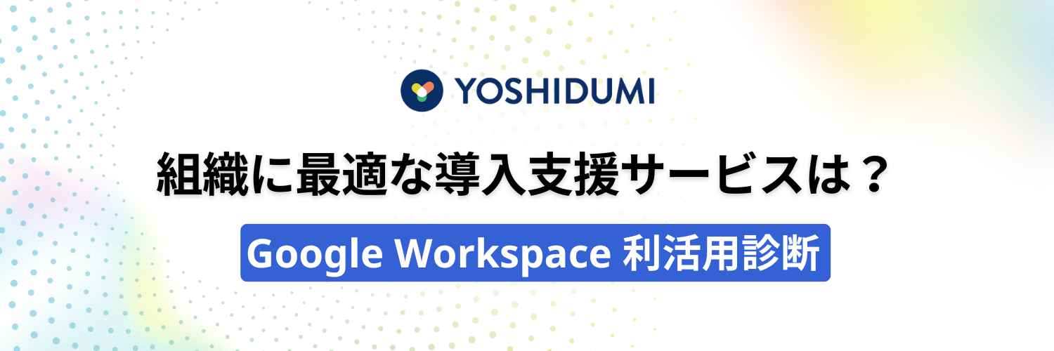 Google Workspace 利活用診断