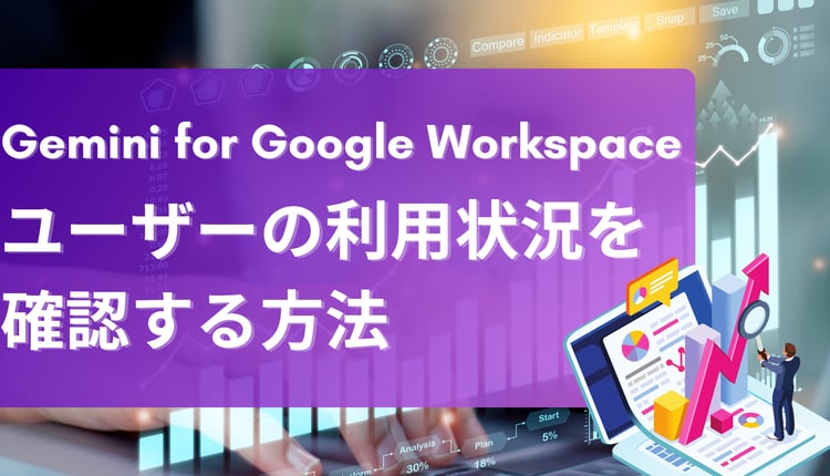 Gemini for Google Workspace でユーザーの利用状況を確認する方法