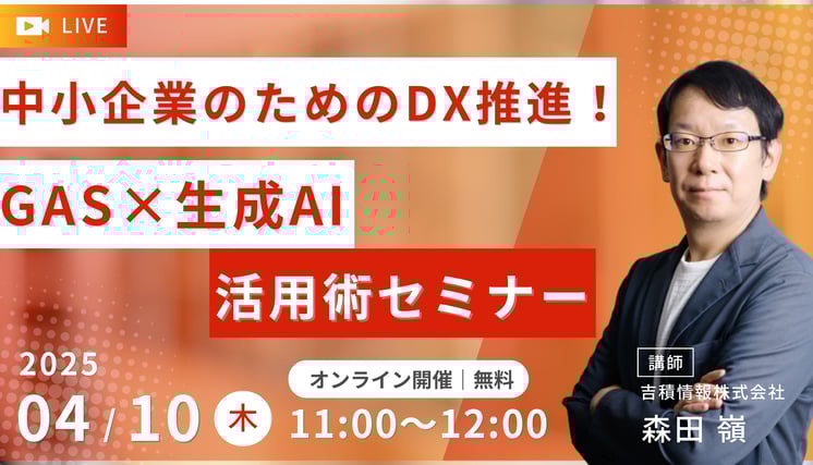 中小企業のためのDX推進！GAS×生成AI活用術セミナー