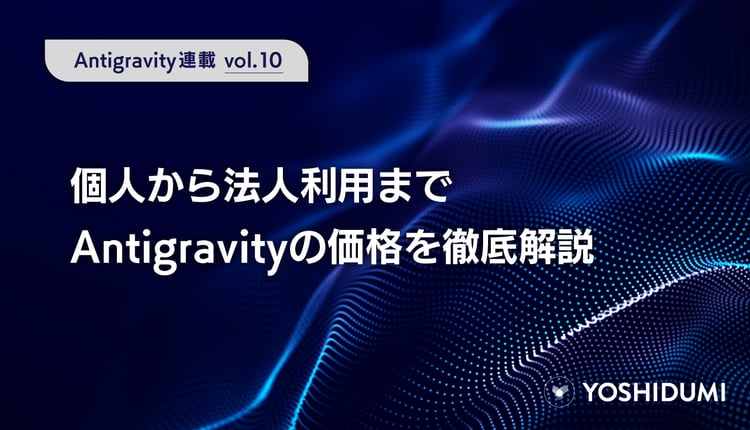 【Antigravity連載⑩】個人から法人利用までAntigravityの価格を徹底解説