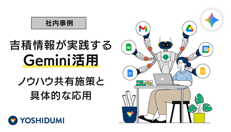 【社内事例】吉積情報が実践するGemini活用～ノウハウ共有施策と具体的な応用～