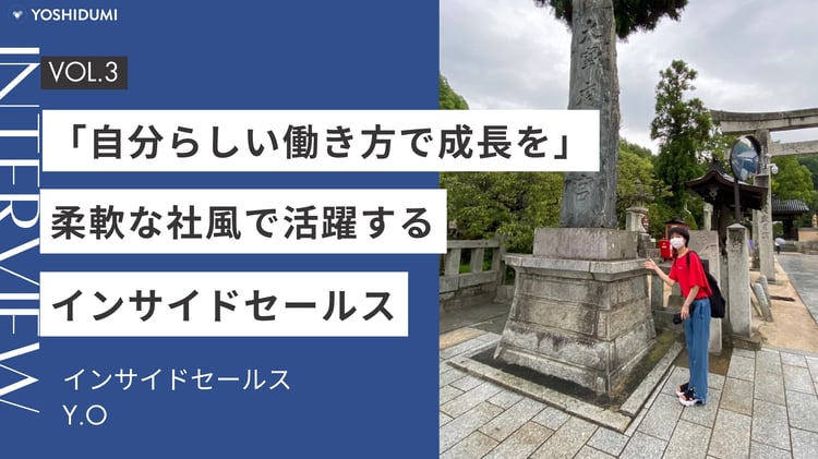 「自分らしい働き方で成長を」柔軟な社風で活躍するインサイドセールス
