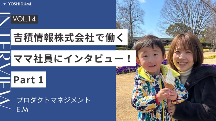 吉積情報株式会社で働く子育て中の社員にインタビュー！part 1