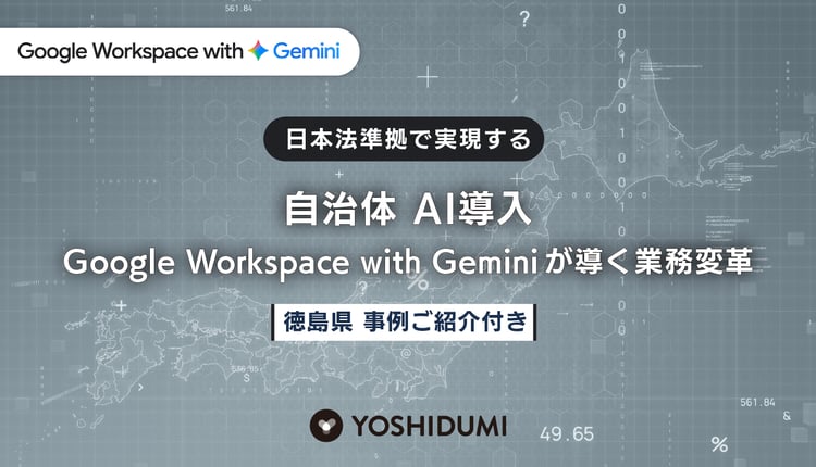 日本法準拠で実現する自治体AI導入。 Google Workspace with Geminiが導く業務変革