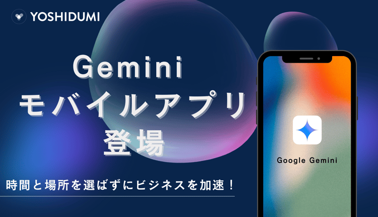 時間と場所を選ばずにビジネスを加速!Gemini モバイルアプリ登場