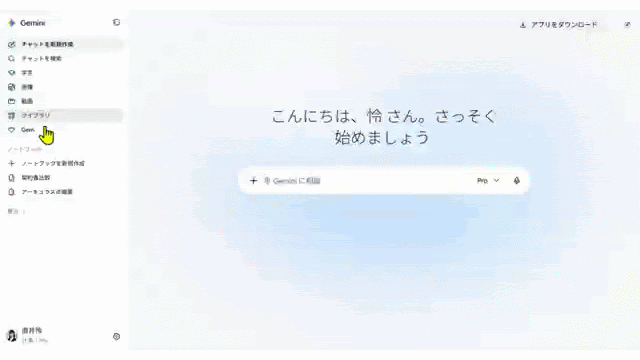 Geminiアプリでノートブックを新規作成する