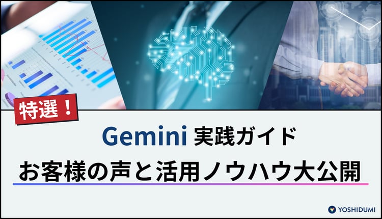 特選！Gemini実践ガイド：お客様の声と活用ノウハウ大公開