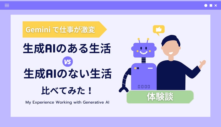 【体験談】Gemini で仕事が激変!生成AIのある生活、ない生活を比べてみた