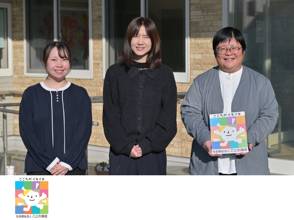 社会福祉法人ことの海会さま|事例カバー