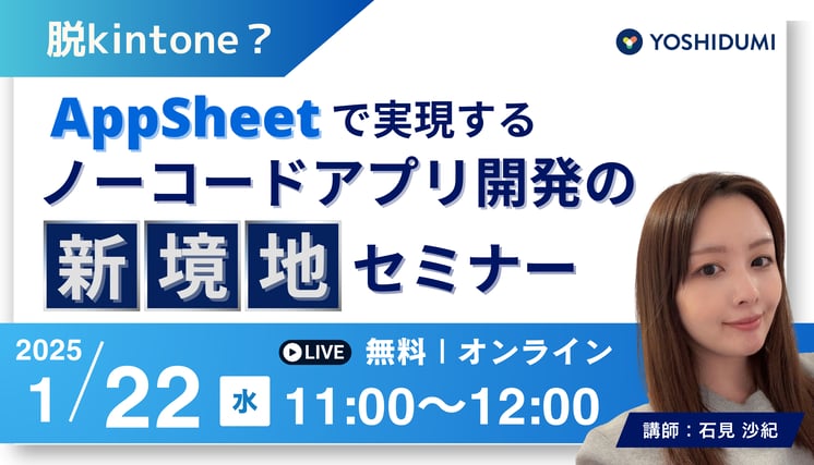 脱kintone? AppSheetで実現する、ノーコードアプリ開発の新境地セミナー