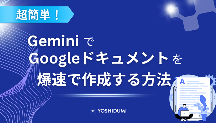超簡単！GeminiでGoogleドキュメントを爆速で作成する方法