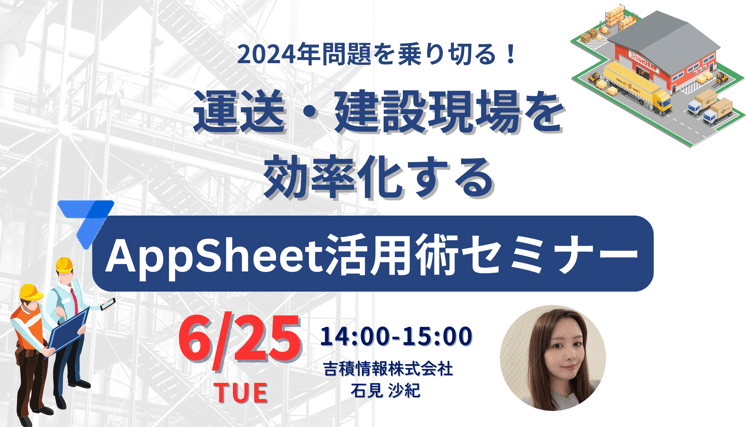 2024年問題を乗り切る！運送・建設現場を効率化するAppSheet活用術セミナー