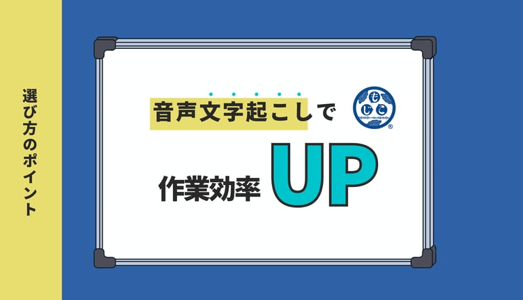 音声文字起こしで作業効率アップ!最適ツールと選び方のポイント