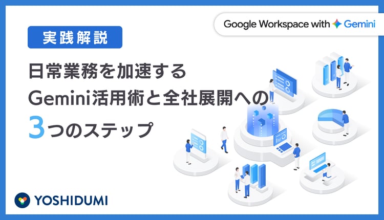 【実践解説】日常業務を加速するGemini活用術と全社展開への3つのステップ