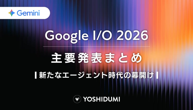 【Google I/O 2026】主要発表まとめ。新たなエージェント時代の幕開け