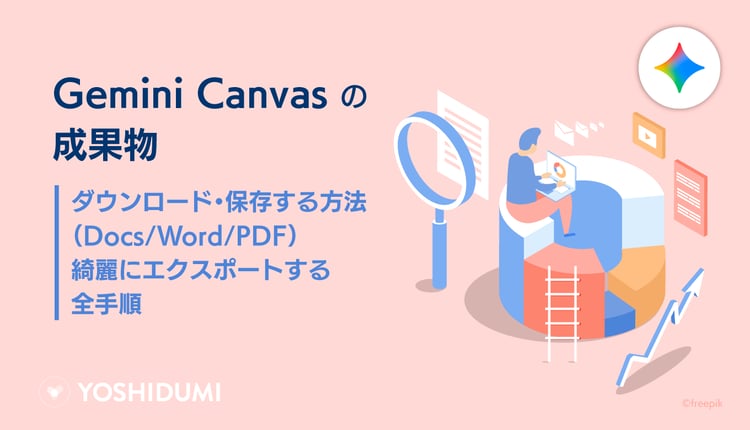 Gemini Canvasの成果物をダウンロード・保存する方法：Docs/Word/PDFへレイアウトを崩さずにエクスポートする全手順