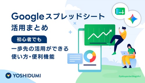 ️Googleスプレッドシート活用まとめ|初心者でも一歩先の活用ができる使い方・便利機能