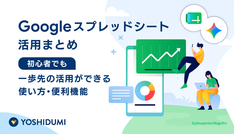 Googleスプレッドシート活用まとめ｜初心者でも一歩先の活用ができる使い方・便利機能