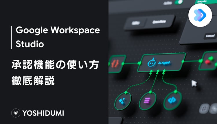 Google Workspace Studioの承認機能の使い方を徹底解説
