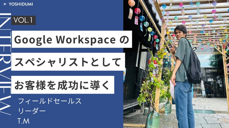 Google Workspaceのスペシャリストとして、お客様を成功に導く