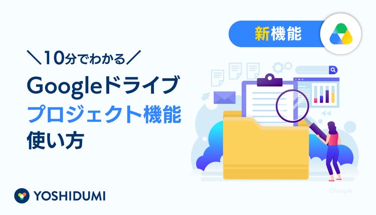 10分でわかるGoogleドライブのプロジェクト機能の使い方