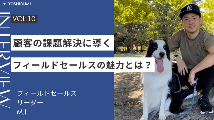 顧客の課題解決に導く、フィールドセールスの魅力とは？